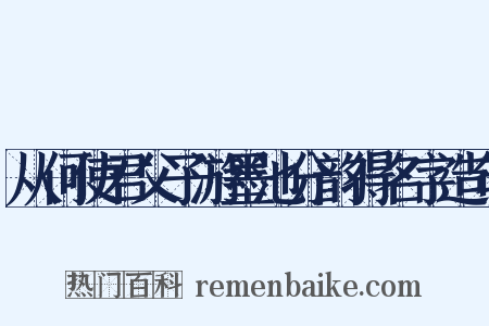 从何使君父子游墨池分韵得名字造句是什么意思的图片